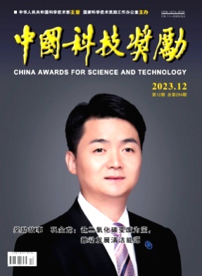 中国科技奖励杂志